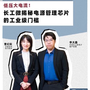 芯片揭秘 | 第274期：低压大电流！长工微揭秘电源管理芯片的工业级门槛