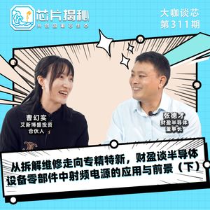第311期 | 从拆解维修走向专精特新，财盈谈半导体射频电源的应用与前景（下）