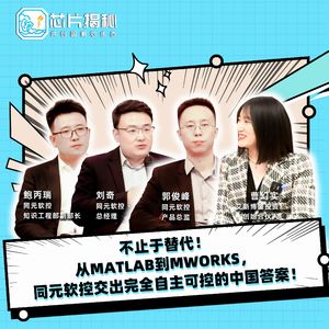 第390期 |不止于替代！ 从 MATLAB 到 MWORKS, 同元软控交出完全自主可控的中国答案！
