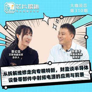 第310期 | 从拆解维修走向专精特新，财盈谈半导体射频电源的应用与前景（上）