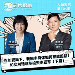 第305期 | 百年变局下，我国半导体如何穿越周期？幻实对话临芯投资李亚军（下篇）