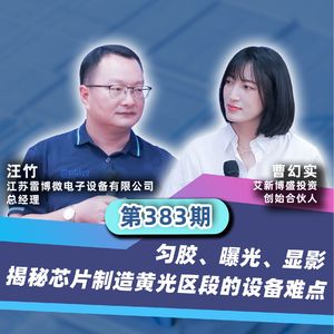 第383期 | 匀胶、曝光、显影揭秘芯片制造黄光区段的设备难点