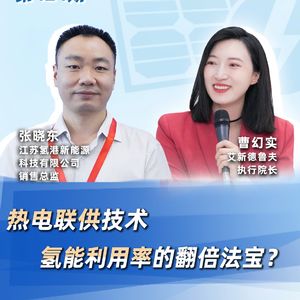 第424期|热电联供技术， 氢能利用率的翻倍法宝？