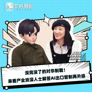 第396期|没完没了的对华制裁!来看产业资深人士解答AI出口管制再升级