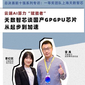 芯片揭秘 | 第271期：云端AI算力“赋能者”，天数智芯谈国产GPGPU芯片从起步到加速