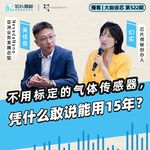 第522期 | 不用标定的气体传感器，凭什么敢说能用15年？
