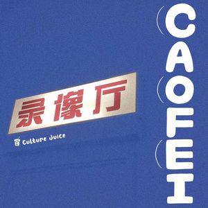 【Vol.05】曹斐：时代舞台|混合时空游乐场大冒险