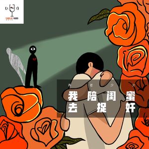 我陪闺蜜去捉奸