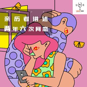 亲历者讲述两年六次网恋