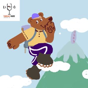 vol210 -4小时登顶泰山，算什么水平