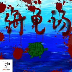 vol86 - 海龟汤初体验