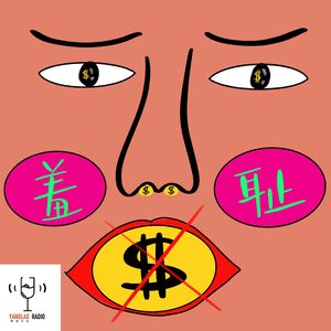 vol165 - 你们有过谈钱羞耻吗?