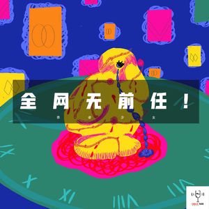 vol35 - 全网无前任！