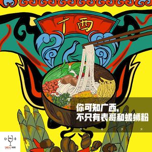 vol26 - 你可知广西，不只有表哥和螺蛳粉