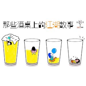 那些酒桌上的江湖故事