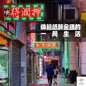 vol42 - 体验纸醉金迷的一周生活