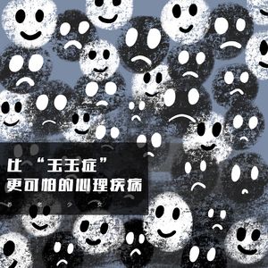 vol30 - 比 “玉玉症”更可怕的心理疾病