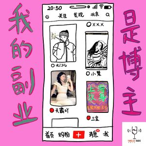 vol95 - 主播的背后是博主
