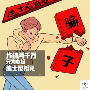 vol37 - 诈骗两千万只为办场迪士尼婚礼