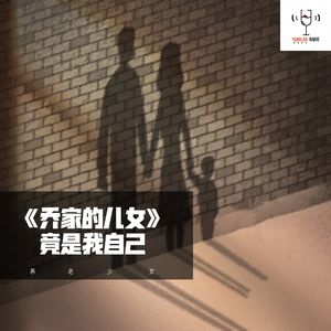 vol24 - 《乔家的儿女》竟是我自己