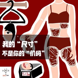 vol12 - 我的“尺码”不是你的“价码”