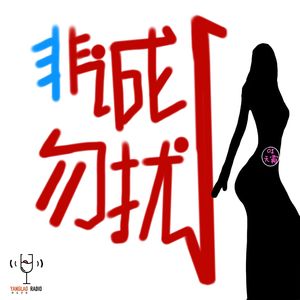 vol139 - 面试非诚勿扰1号女嘉宾之可惜不是你