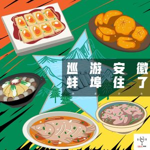 vol32 - 巡游安徽•蚌埠住了