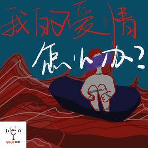 vol45 - 我的爱情怎么办？