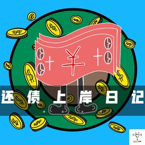 vol41 - 还债上岸日记