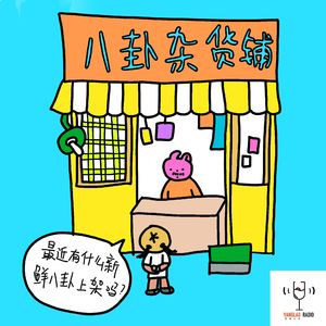 vol196 - 最新听到的八卦,让大家乳腺堵塞