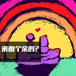 vol33 - 来相个亲吗？