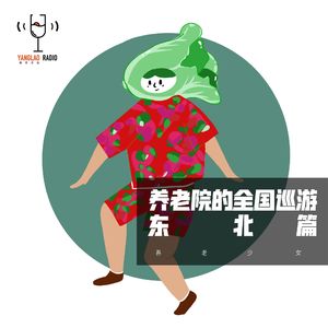 vol22 - 养老院的全国巡游·东北篇