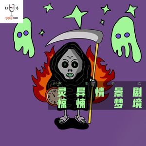 灵异情景剧——惊悚梦境