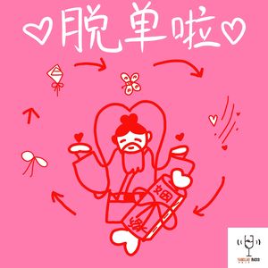 vol195 - 晓慧：快来恭喜我谈恋爱了！