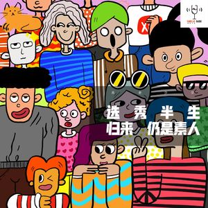 选秀半生，归来仍是素人