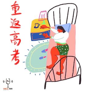 vol112 - 爆笑高考假期：追爱复仇之旅