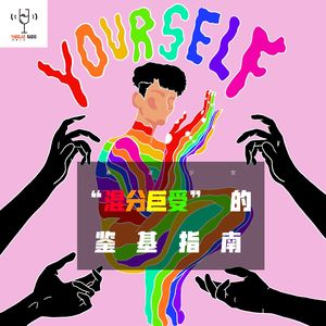 “混分巨受”的鉴基指南