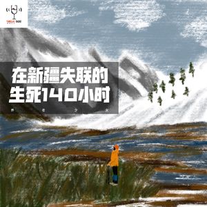 vol29 - 在新疆失联的生死140小时