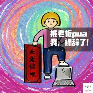 vol36 - 被老板pua，我裸辞了！