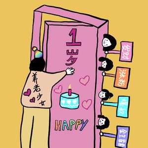 vol47 - 一周年“痴心妄想”特别节目