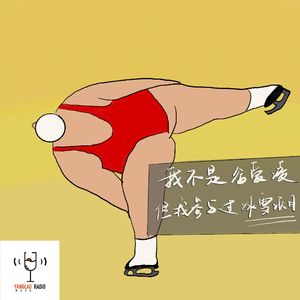 vol46 - 我不是谷爱凌，但我参与过冰雪项目