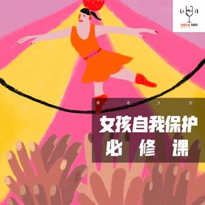 vol14 - 女孩自我保护必修课