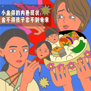 小舍得的内卷现状：舍不得孩子套不到未来