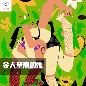 vol27 - 令人窒息的她