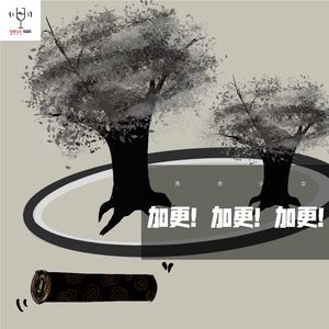 加更！加更！加更！