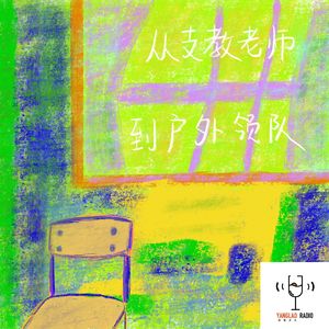 vol98 - 去边境支教开了一堂性教育课（下）