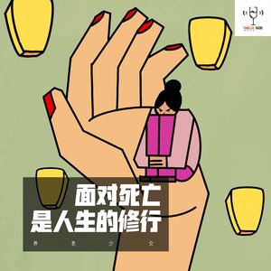 vol20 - 面对死亡是人生的修行