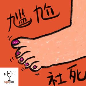 vol156 - 社死经历大公开：空气听了都想安静