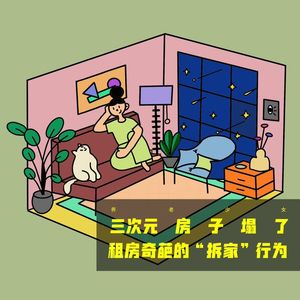 三次元房子塌了——租房奇葩的“拆家”行为