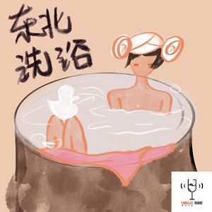 vol218 - 锅包肉还得到东北当地吃